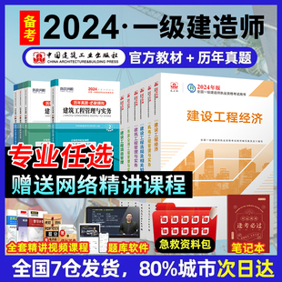 官方一级建造师考试书全套市政机电公路水利水电实务建设工程项目管理法规历年真题试卷习题集 当当网 一建建筑2024年教材建工社版