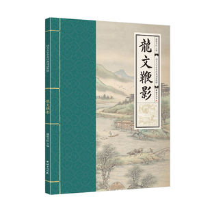 龙文鞭影（幼儿大字中华经典诵读教材  特大字号，全本注音、简体横排）
