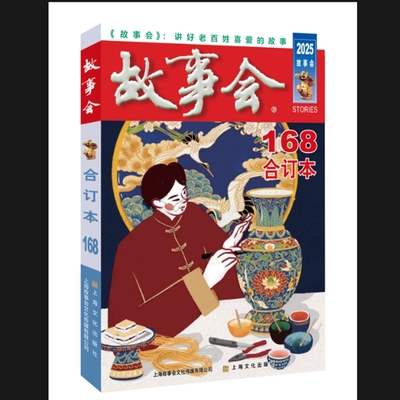 2025年《故事会》合订本. 168期