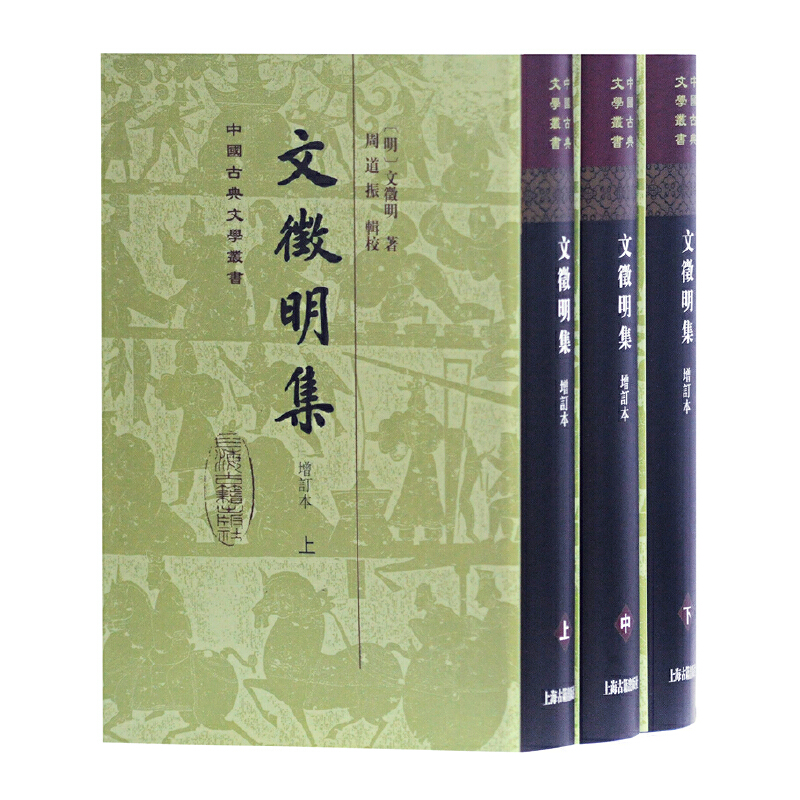 当当网 文徵明集(增订本)(精)(全三册)(中国古典文学丛书) [明]文徵明 著,周道振 辑校 古籍今注今译/全注全译