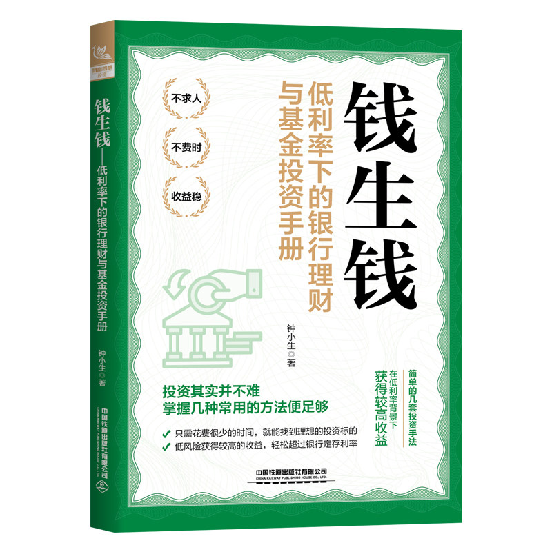 钱生钱:低利率下的银行理财与基金投资手册