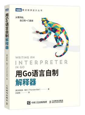 当当网 用Go语言自制解释器 [德] 索斯藤·鲍尔(Thorsten Ball) 人民邮电出版社 正版书籍