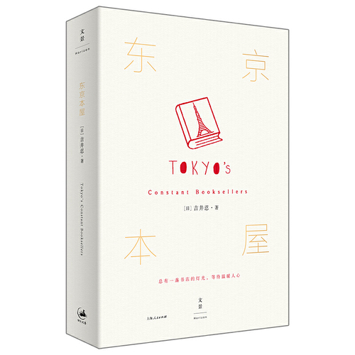 当当网东京本屋吉井忍上海人民出版社正版书籍