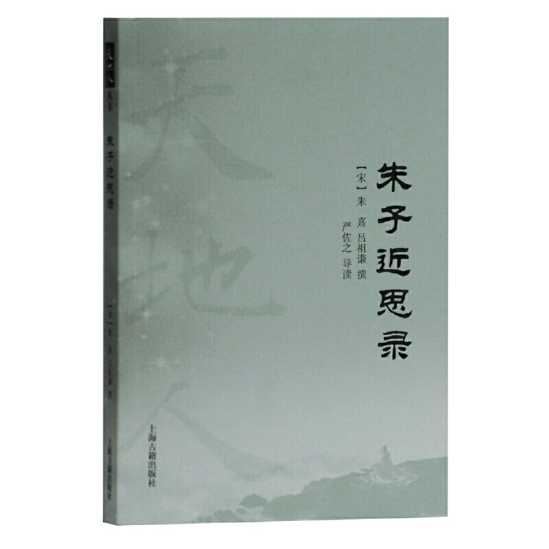 当当网 朱子近思录(天地人丛书) （宋）朱熹,吕祖谦 撰,严佐之 导读 古籍其他古籍整理 上海古籍出版社 正版书籍 - 实物图