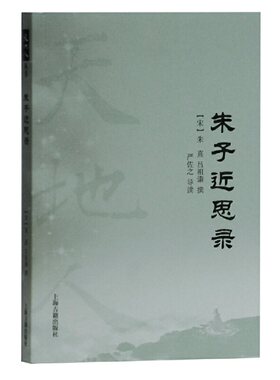 当当网 朱子近思录(天地人丛书) （宋）朱熹,吕祖谦 撰,严佐之 导读 古籍其他古籍整理 上海古籍出版社 正版书籍