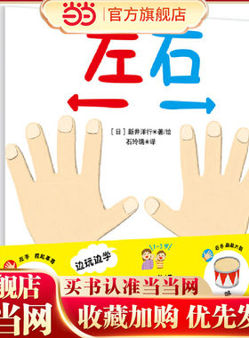 当当网官方旗舰店 左右1-2-3岁幼儿宝宝早教益智绘本0到3岁幼儿启蒙认知故事书精装硬壳教育互动书籍益智类边学边玩低龄阶段正版书