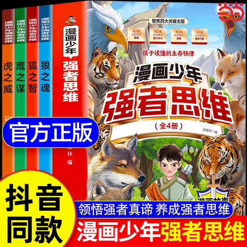 【当当网】少年强者思维全四册漫画版狼之魂 狼性文化儿童全彩漫画逻辑智力全脑开发益智思维变通课外书籍小学生阅读课外漫画书