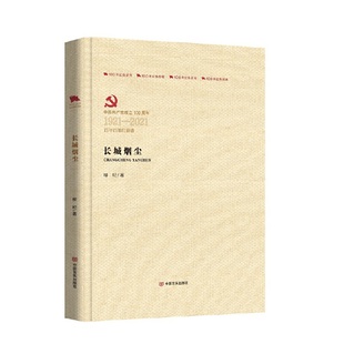 长城烟尘（百年百部红旗谱）