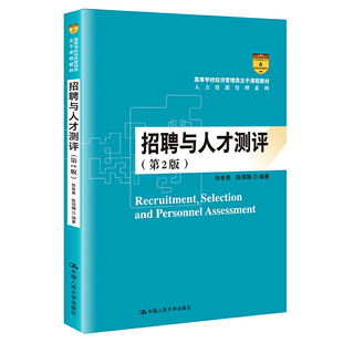 招聘与人才测评（第2版）（高等学校经济管理类主干课程教材·人力资源管理系列）.徐世勇 陈伟娜9787300293813中国人民大学出版社