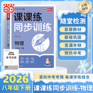 【荣恒】2026春初中课课练同步训练物理八年级下册人教版初二必刷题课本