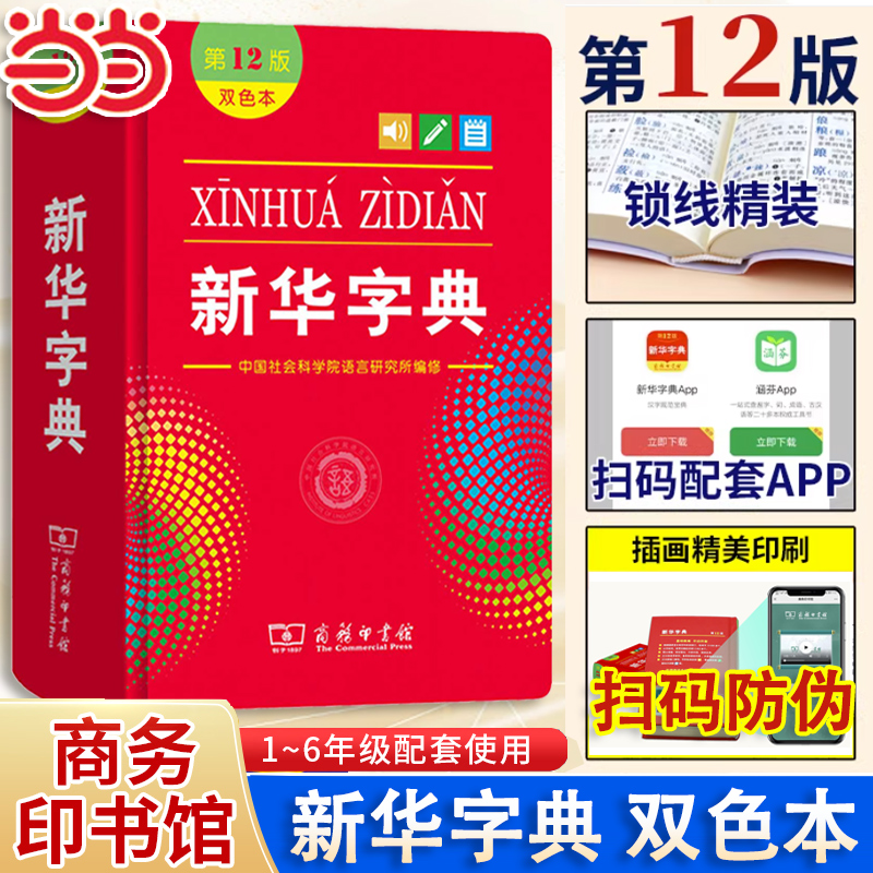 当当官方旗舰店 新华字典12版最新版2024年双色本第十二版 字典小学生专用新编学生字典商务印书馆小学词典一年级工具书正版人教版 书籍/杂志/报纸 汉语/辞典 原图主图