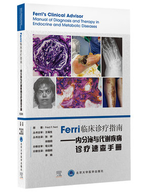 Ferri临床诊疗指南——内分泌与代谢疾病诊疗速查手册