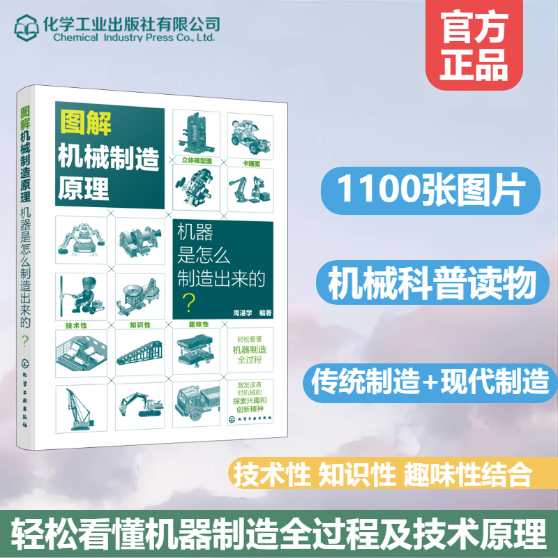 图解机械制造原理：机器是怎么制造出来的？图解机械制造技术原理机械立体模型图机械原理示意图机械制造基础机械制造科普书籍