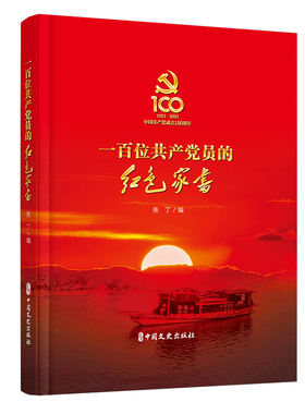 当当网 一百位共产党员的红色家书 张丁 中国文史出版社 正版书籍