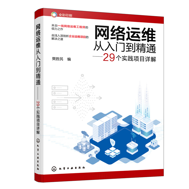 网络运维从入门到精通 29个实践项目详解 樊胜民 网络运维实战项目详解 网络管理网络工程师 高校计算机通信网络等专业师生阅读
