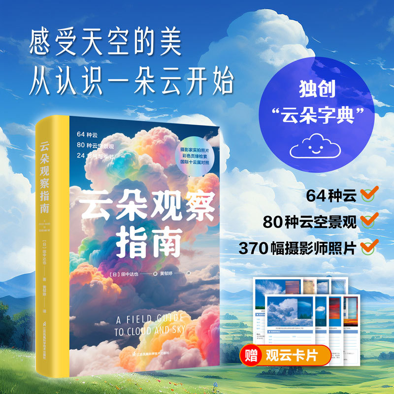 【当当网 赠观云卡片】云朵观察指南 64种云80种云空景观24节气与季节 摄影家实拍照片 彩色页缘检索 国际十云属对照 正版书籍