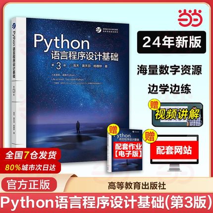 当当网 Python语言程序设计基础 第3三版 嵩天 黄天羽 高等教育出版社 Python语言编程教程Python入门计算机Python程序设计教材