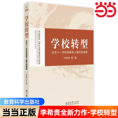 当当正版学校转型 北京十一学校创新育人模式的探索著名教育改革家李希贵校长的全新力作，首次全面深度揭秘北京十一学校改革全貌