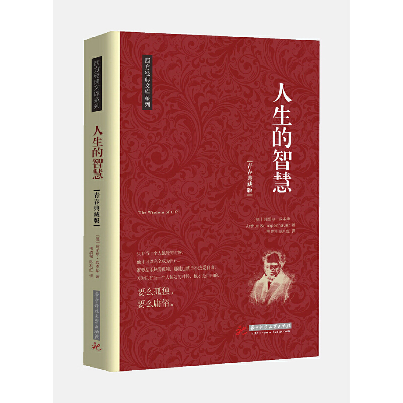 当当网 人生的智慧 叔本华 要么孤独 要么庸俗 只有一个人独处的时候 他才可以完全成为自己 正版书籍