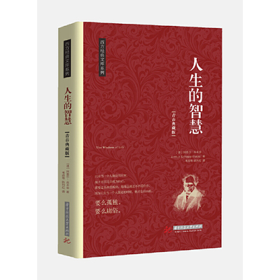 当当网 人生的智慧 叔本华 要么孤独 要么庸俗 只有一个人独处的时候 他才可以完全成为自己 正版书籍