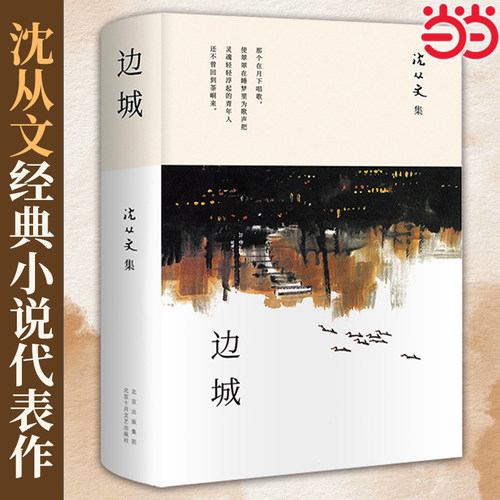 【当当网正版书籍】边城沈从文