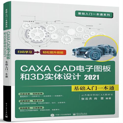 当当网 CAXA CAD电子图板和3D实体设计2021基础入门一本通 张云杰 电子工业出版社 正版书籍
