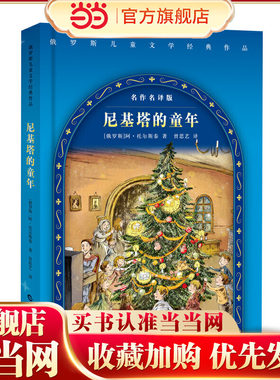 俄罗斯儿童文学经典作品 尼基塔的童年