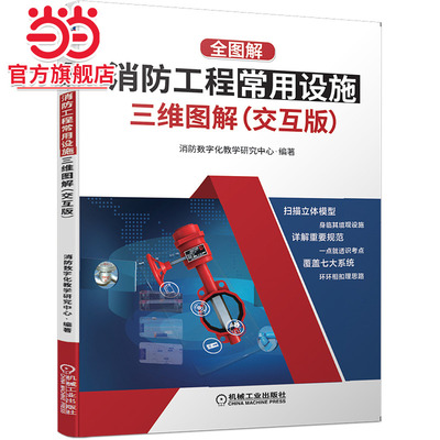 全图解：消防工程常用设施三维图解（交互版）.9787111633952/机械工业出版社