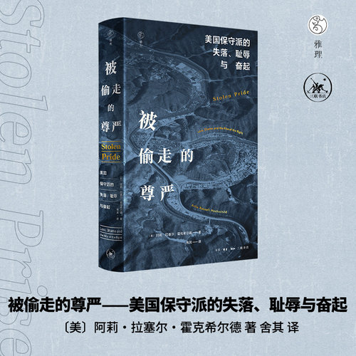 被偷走的尊严：美国保守派的失落、耻辱与奋起（三联·哈佛燕京学术丛书）