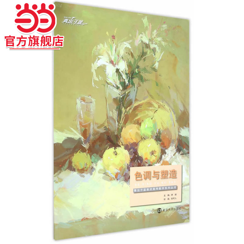 青出于蓝美术教育培训系列丛书/色调与塑造.李顺　主编，张可人　绘/9787305151033南京大学出版社