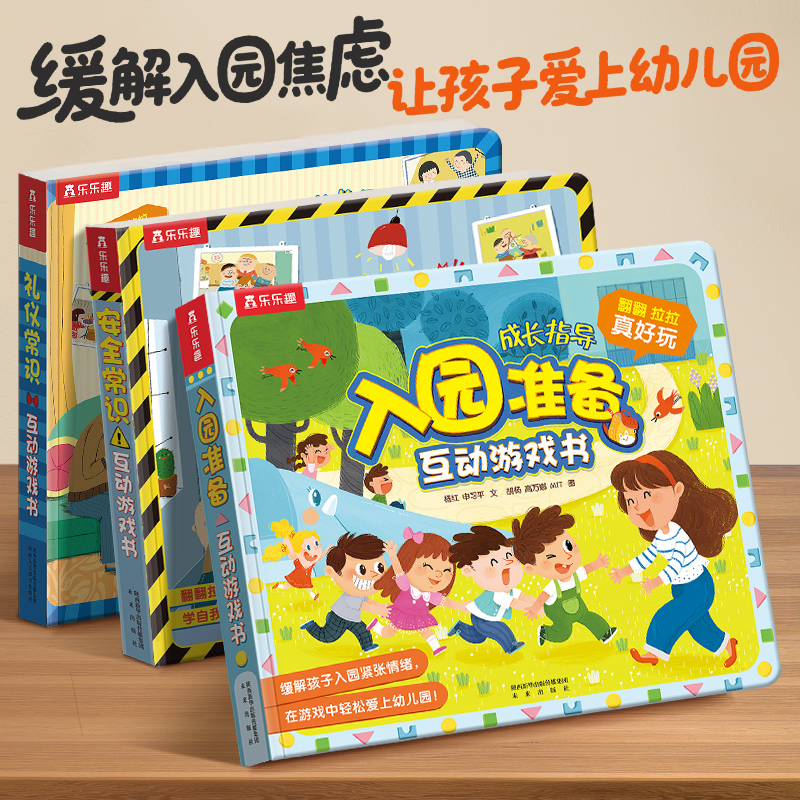 当当网入园准备安全常识游戏书