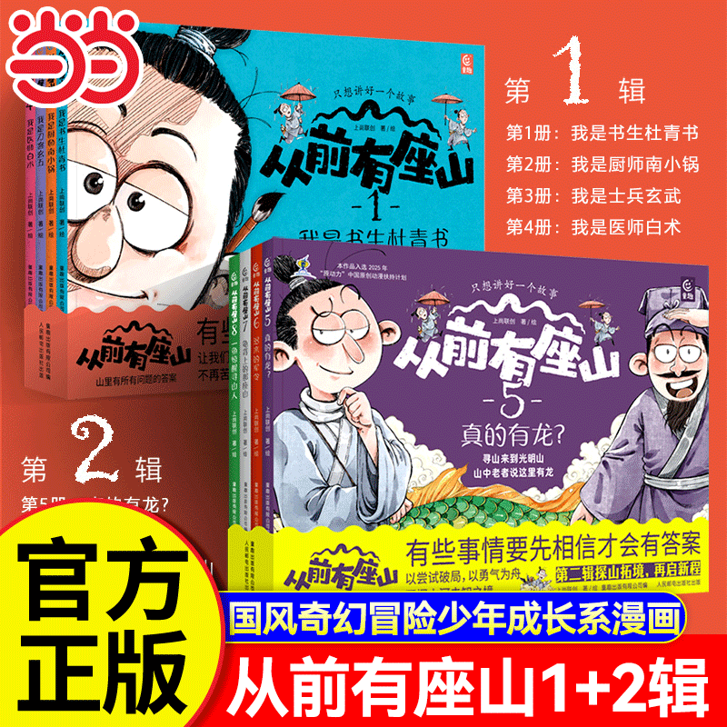 当当网正版童书 从前有座山【全四册】小学生中国传统文化奇幻冒险故事漫画大图科普绘本突破思维锻造心智书籍3-6岁一二三年级