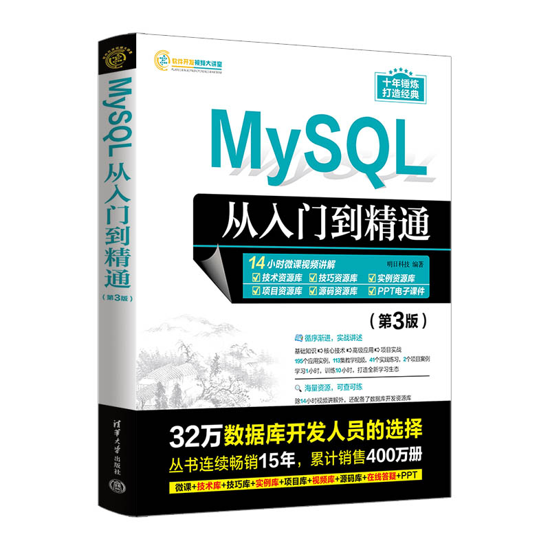 当当网 【官方正版新书】 MySQL从入门到精通（第3版） 明日科技 清华大学出版社 SQL语言—数据库管理系统 书籍/杂志/报纸 程序设计（新） 原图主图