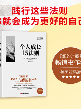 当当网 个人成长15法则 ：践行这些法则，你就会成为更好的自己！ [美] 约翰·麦克斯韦尔（John C. Maxwe