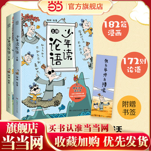 智慧让孩子毫无压力地接触经典 漫画演绎论语原典和其中蕴含 国学领略传统文化 魅力 适合诵读 当当网少年读论语 原文注音 全2册