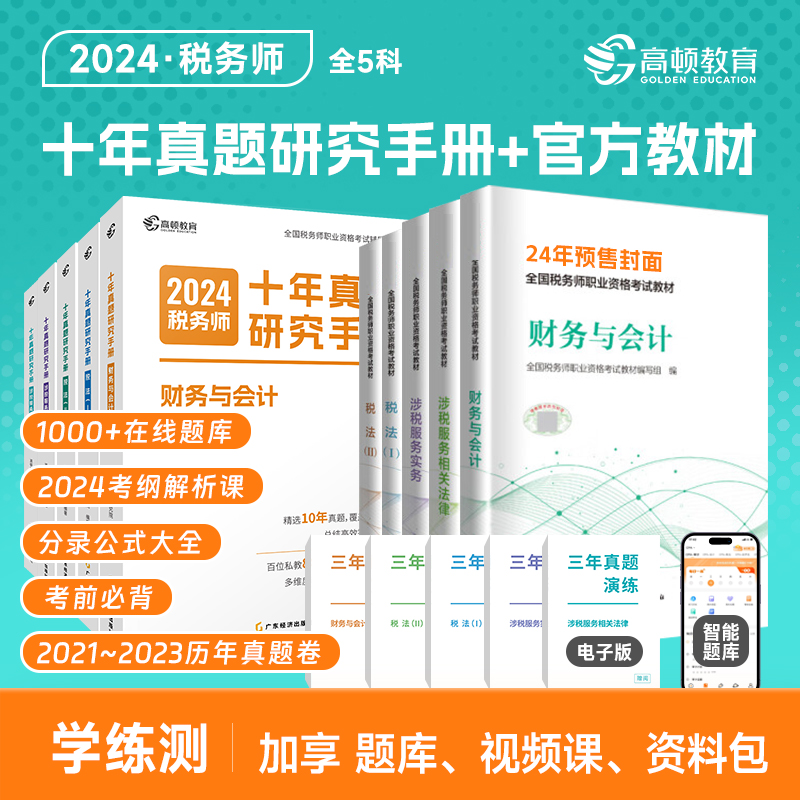 官方2024年注册税务师考试官方教材+十年真题研究手册历年真题 税务出版社教材 赠智能题库3年真题与解析 高顿教育 书籍/杂志/报纸 经济专业技术资格 ( 经济师 ) 原图主图