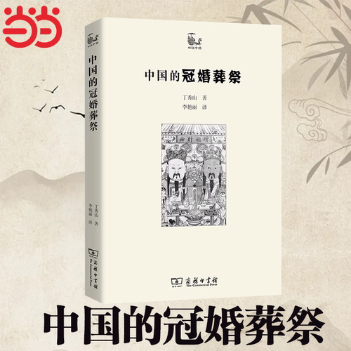 当当网 中国的冠婚葬祭(世说中国书系) 丁秀山 著古代人伦关系整体的理解描述，展现中国民风习俗的历史文化  商务印书馆 正版书籍