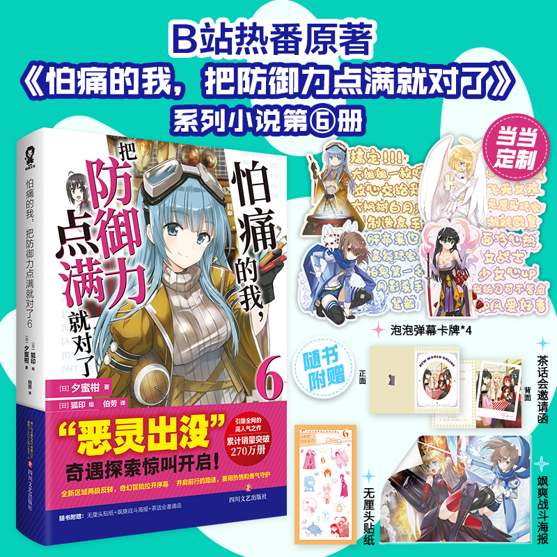 当当网【定制泡泡弹幕卡牌x4】怕痛的我，把防御力点满就对了6夕蜜柑 著  高人气动画原著轻小说 代表作《潜行吧，奈亚子！》正版