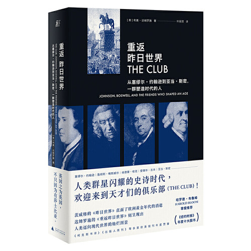 当当网 重返昨日世界：从塞缪尔·约翰逊到亚当·斯密，一群塑造时代的人（人 利奥·达姆罗施 广西师范大学出版社 正版书籍