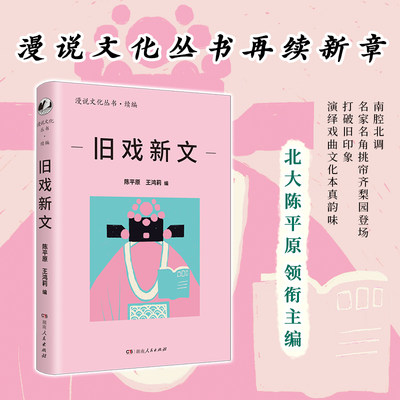 旧戏新文（漫说文化丛书再续新章；北大陈平原总编；46位名家50篇佳作，展现不同年代背景下的“戏台小天地，人生大舞台”）