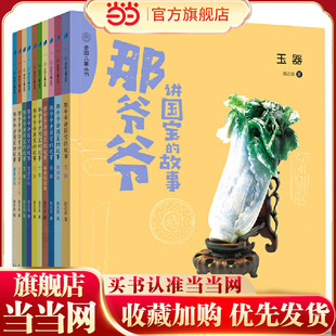 那爷爷讲国宝的故事（全10册）中宣部2019年“优秀青少年读物出版工程”入选作品。走进文物世界，一起守护国宝