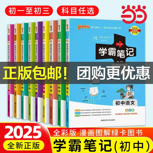 当当网正版 2025新版学霸笔记初中语文数学英语政治历史科学物理化学 适用于八8九9年级初二初三人教北师外研版教材同步复习资料