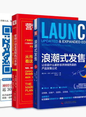 直播带货持续变现：浪潮式发售+营销计划全流程执行手册+心理学家的营销术（套装3册）