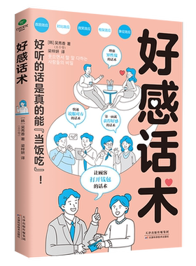 好感好感话术说话的艺术