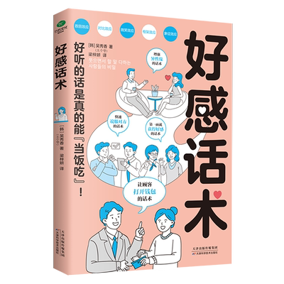 好感好感话术说话的艺术