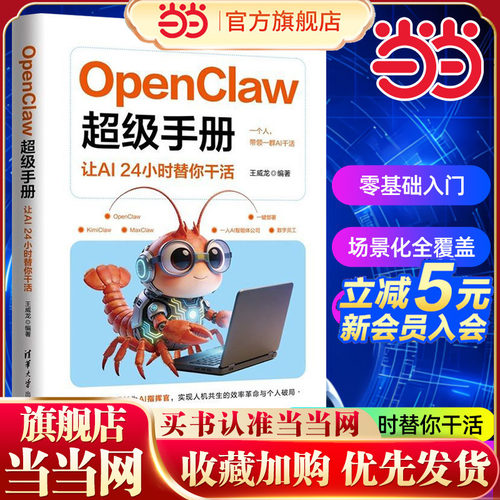 当当网 OpenClaw超级手册：让AI24小时替你干活 王威龙著 一个人带领一群 AI 干活一人顶一个团队ai人工智能书籍养龙虾 清华大学