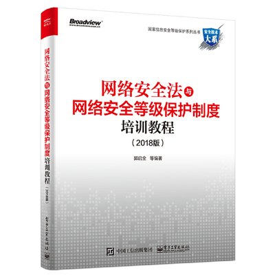 当当网 网络安全法与网络安全等级保护制度培训教程（2018版） 郭启全 等 电子工业出版社 正版书籍