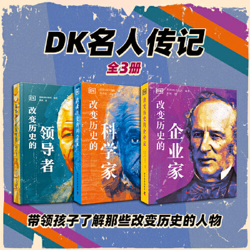 DK名人传记全3册 改变历史的科学家+企业家+领导者 带领孩子了解那些改变历史的人物