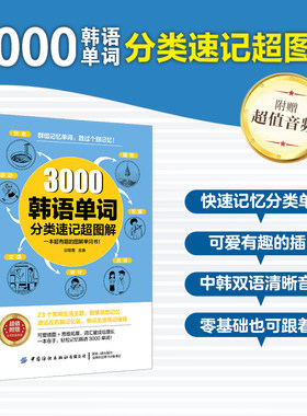 3000韩语单词分类速记超图解