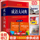 修订本 2024成语大词典彩色本买1送2 商务印书馆成语词典小学生初高中学生专用成语辞典大全汉语字典成语大全工具 新华正版 当当网